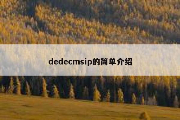 dedecmsip的简单介绍