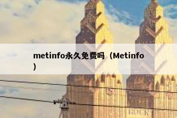 metinfo永久免费吗（Metinfo）