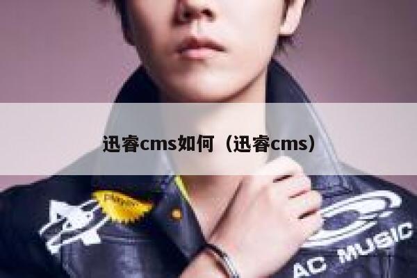 迅睿cms如何（迅睿cms）