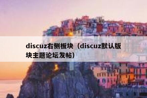 discuz右侧板块（discuz默认版块主题论坛发帖）