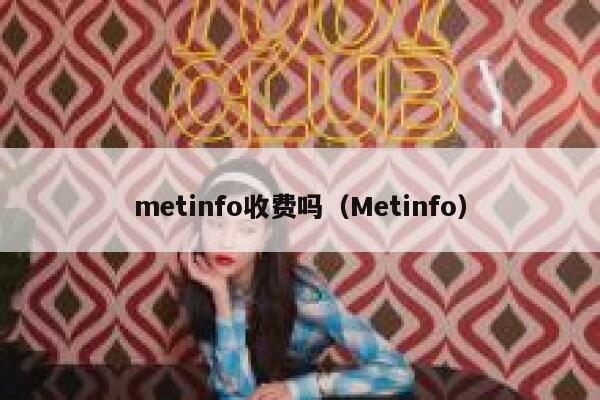 metinfo收费吗（Metinfo）