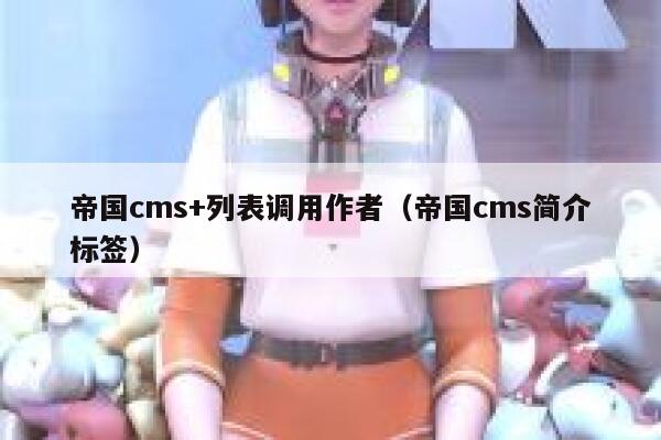 帝国cms+列表调用作者（帝国cms简介标签）