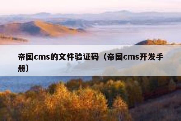 帝国cms的文件验证码（帝国cms开发手册）