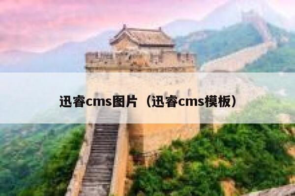 迅睿cms图片（迅睿cms模板）