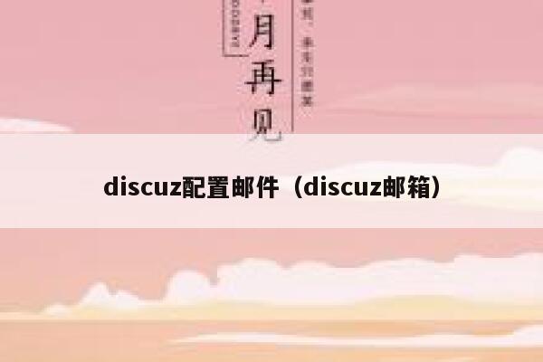 discuz配置邮件（discuz邮箱）