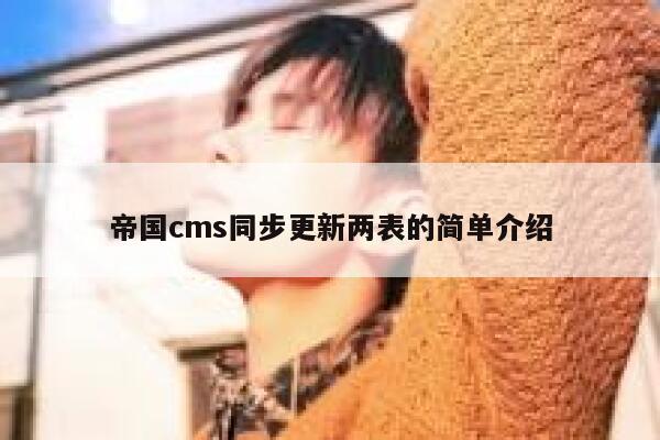 帝国cms同步更新两表的简单介绍 第1张