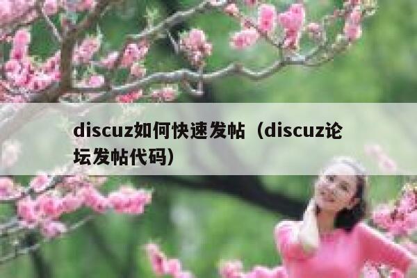 discuz如何快速发帖（discuz论坛发帖代码）