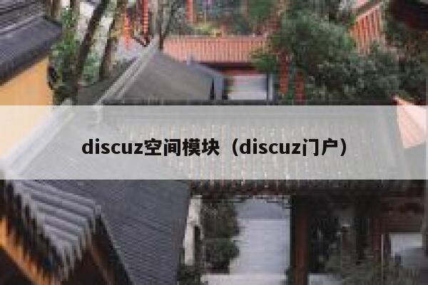 discuz空间模块（discuz门户）