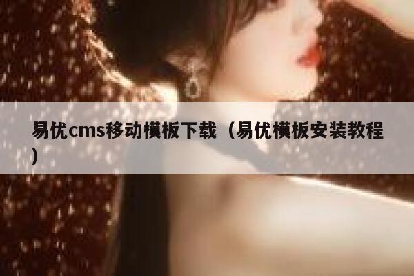 易优cms移动模板下载（易优模板安装教程）