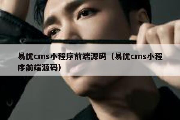 易优cms小程序前端源码（易优cms小程序前端源码）