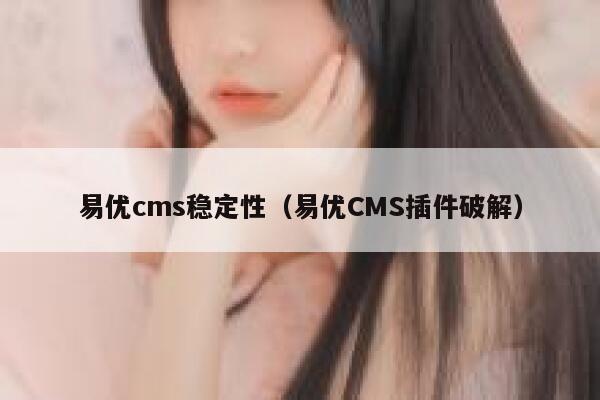 易优cms稳定性（易优CMS插件破解）