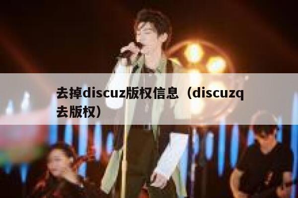 去掉discuz版权信息（discuzq去版权）