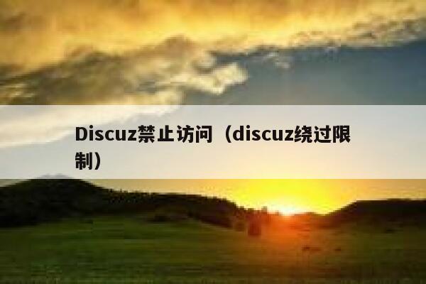 Discuz禁止访问（discuz绕过限制）