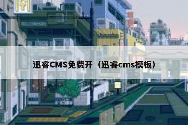 迅睿CMS免费开（迅睿cms模板）