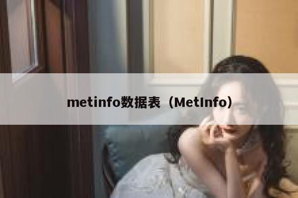 metinfo数据表（MetInfo）