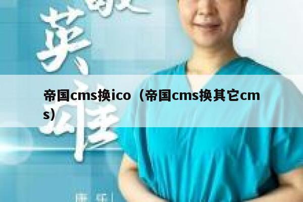 帝国cms换ico（帝国cms换其它cms）