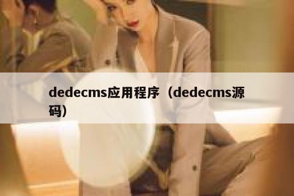 dedecms应用程序（dedecms源码）