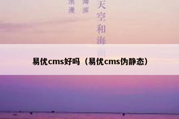 易优cms好吗（易优cms伪静态）