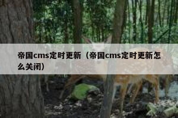 帝国cms定时更新（帝国cms定时更新怎么关闭）