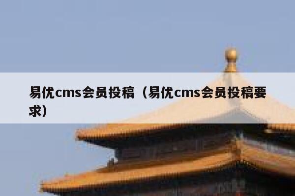 易优cms会员投稿（易优cms会员投稿要求）