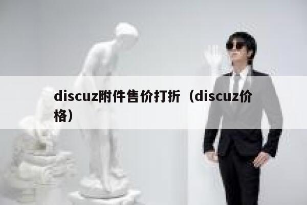 discuz附件售价打折（discuz价格）