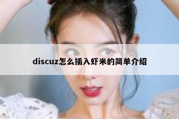 discuz怎么插入虾米的简单介绍