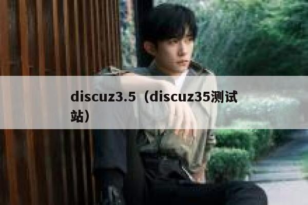 discuz3.5（discuz35测试站）