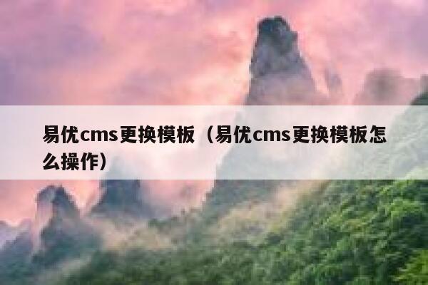 易优cms更换模板（易优cms更换模板怎么操作）