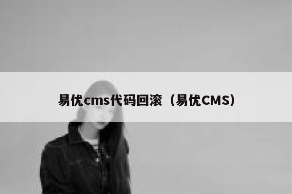 易优cms代码回滚（易优CMS）