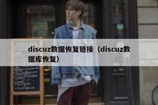 discuz数据恢复链接（discuz数据库恢复）