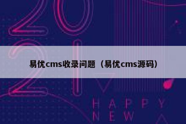 易优cms收录问题（易优cms源码）