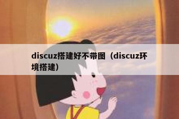 discuz搭建好不带图（discuz环境搭建）