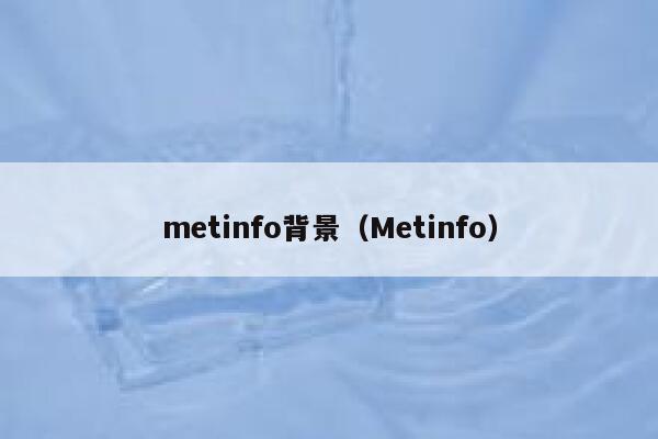 metinfo背景（Metinfo）