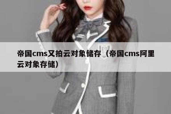 帝国cms又拍云对象储存（帝国cms阿里云对象存储）