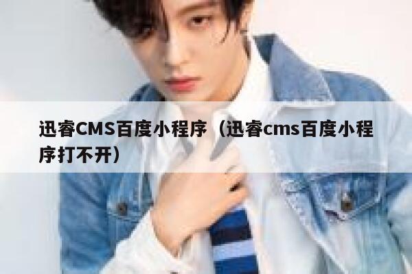 迅睿CMS百度小程序（迅睿cms百度小程序打不开）