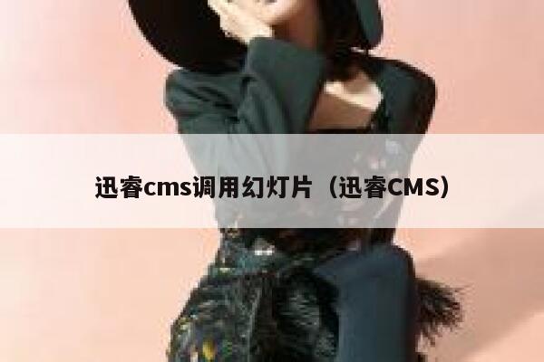 迅睿cms调用幻灯片（迅睿CMS）