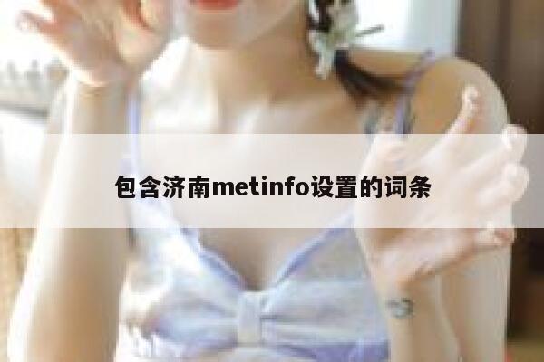 包含济南metinfo设置的词条