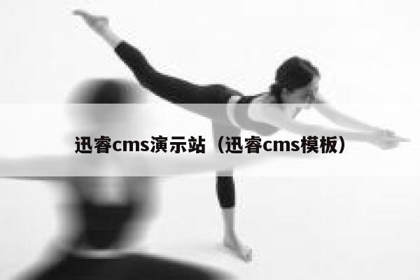 迅睿cms演示站（迅睿cms模板）