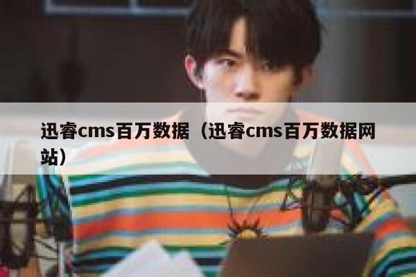 迅睿cms百万数据（迅睿cms百万数据网站）