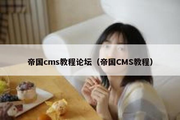 帝国cms教程论坛（帝国CMS教程）