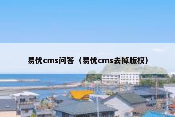 易优cms问答（易优cms去掉版权）