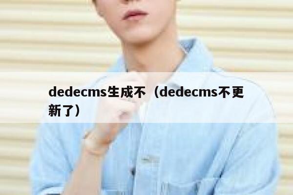 dedecms生成不（dedecms不更新了）