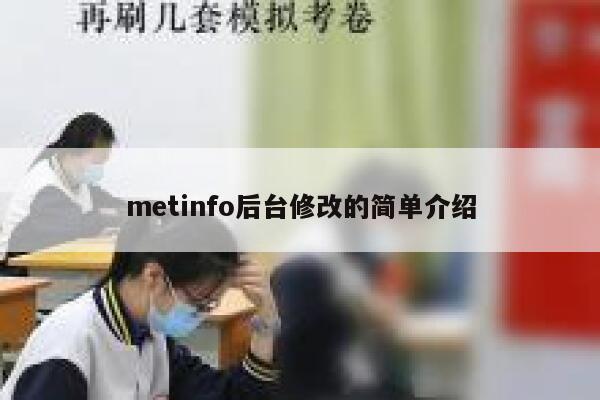 metinfo后台修改的简单介绍 第1张