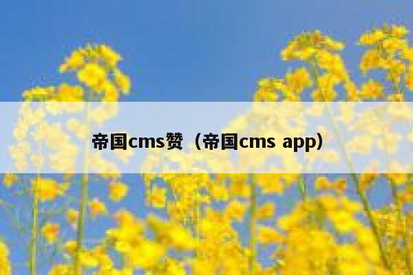 帝国cms赞（帝国cms app）