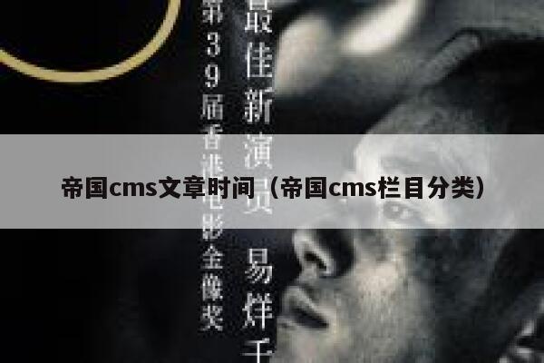 帝国cms文章时间（帝国cms栏目分类）