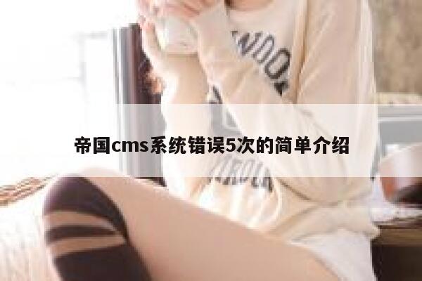 帝国cms系统错误5次的简单介绍