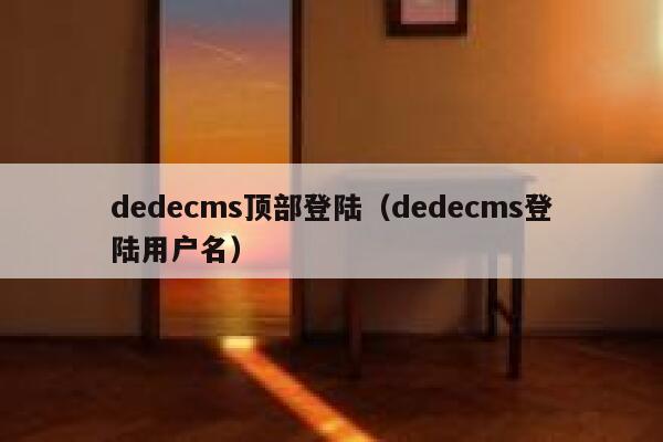 dedecms顶部登陆（dedecms登陆用户名）