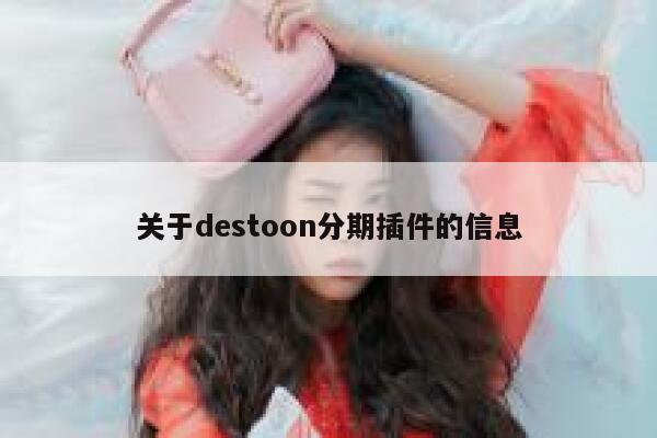 关于destoon分期插件的信息