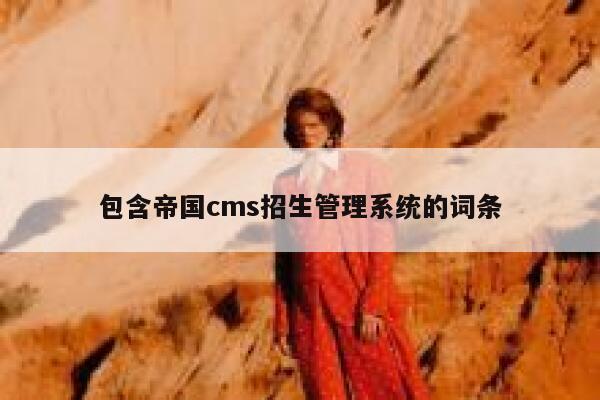 包含帝国cms招生管理系统的词条