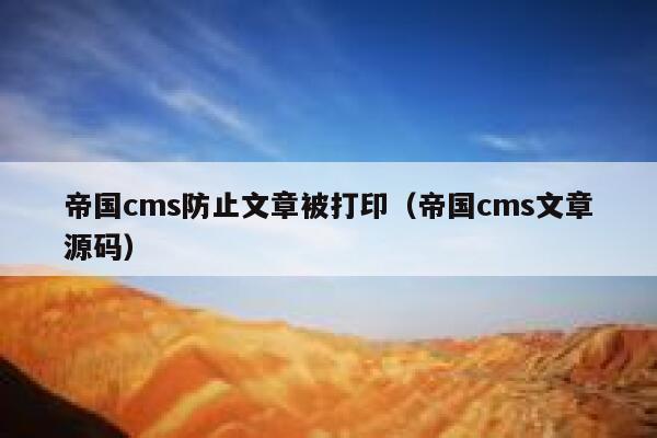 帝国cms防止文章被打印（帝国cms文章源码）